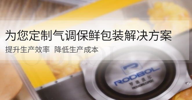 气调包装姐解决方案