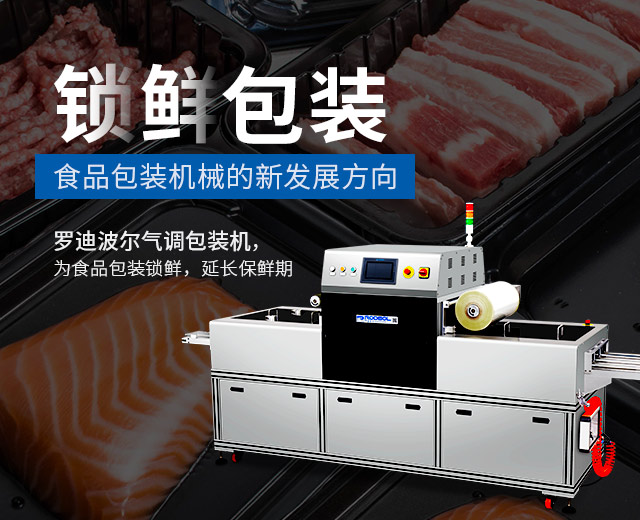 锁鲜包装 食品包装机械的新发展方向
